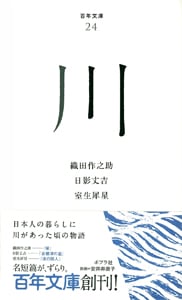 川 (百年文庫 24)