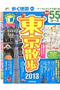 歩く地図 東京散歩 2013年版の詳細を見る