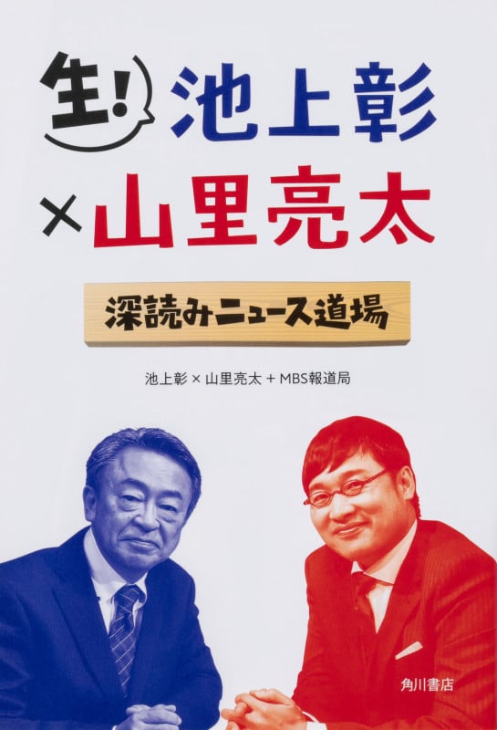生! 池上彰×山里亮太 深読みニュース道場