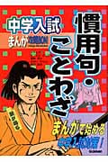 中学入試まんが攻略BON! 慣用句・ことわざ (まんがで始める中学入試対策)