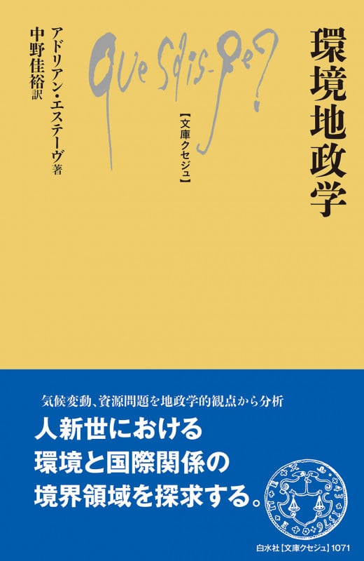 環境地政学 (文庫クセジュ 1071)