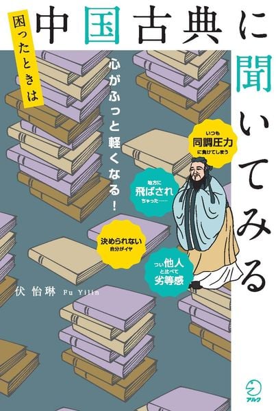 困ったときは中国古典に聞いてみる