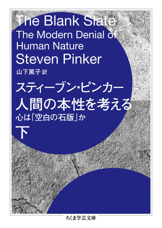 人間の本性を考える 下 心は「空白の石版」か (ちくま学芸文庫 ヒ-15-4)