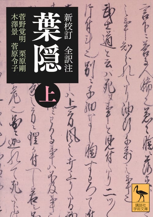 新校訂 全訳注 葉隠 (上) (講談社学術文庫)