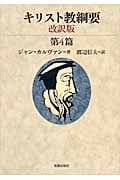 キリスト教綱要 改訳版 第4篇