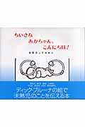 ちいさな あかちゃん、こんにちは! 未熟児ってなあに