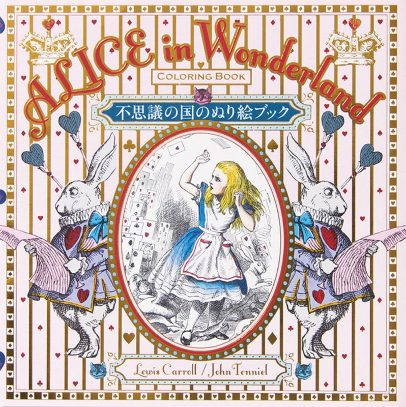 不思議の国のぬり絵ブック