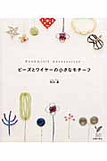 ビーズとワイヤーの小さなモチーフ (セレクトBOOKS)