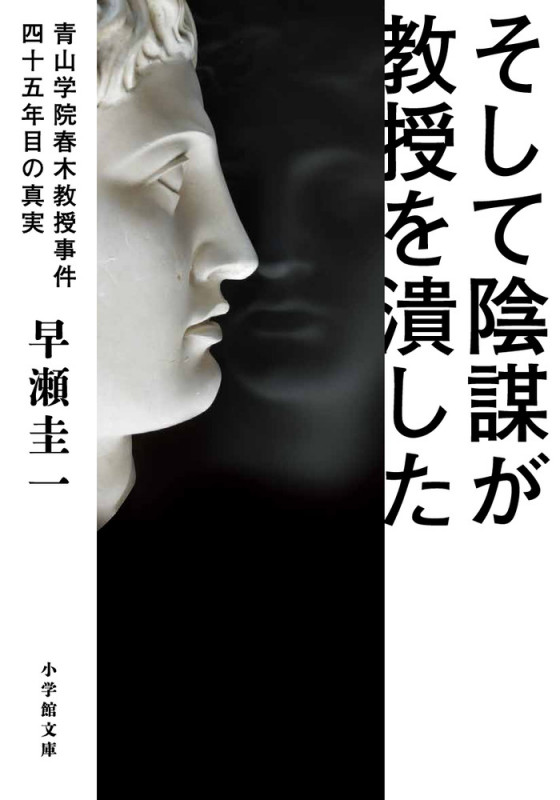 そして陰謀が教授を潰した ~青山学院春木教授事件 四十五年目の真実~