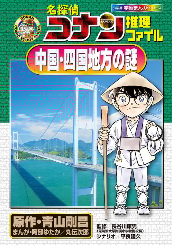 名探偵コナン推理ファイル 中国・四国地方の謎 (小学館学習まんがシリーズ)