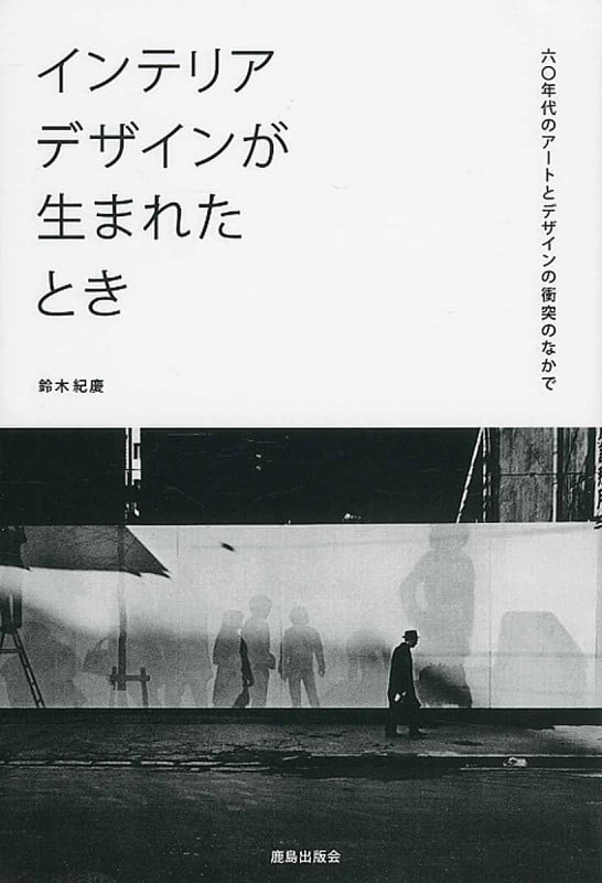 インテリアデザインが生まれたとき 60年代のアートとデザインの衝突のなかで