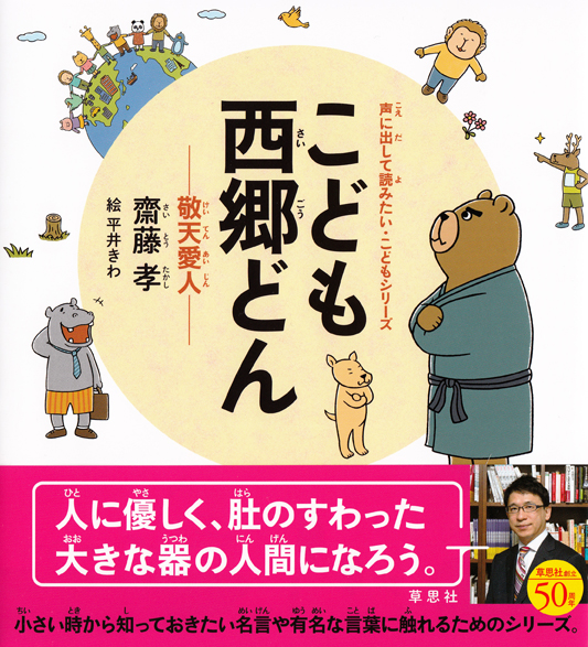 こども西郷どん 敬天愛人 (声に出して読みたい・こどもシリーズ)