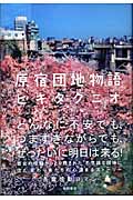 原宿団地物語