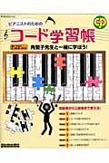 ピアニストのためのコード学習帳 CD付