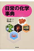 日常の化学事典
