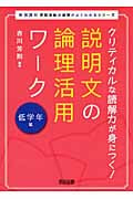 クリティカルな読解力が身につく! 説明文の論理活用ワーク 低学年編 (新国語科 言語活動の展開がよくわかるシリーズ 1)