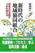 新時代の地域協同組合 教育文化活動がJAを変える