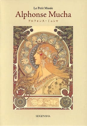 アルフォンス・ミュシャ おすすめランキング (19作品) - ブクログ