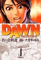 DAWN 陽はまた昇る (4) (ビッグC)