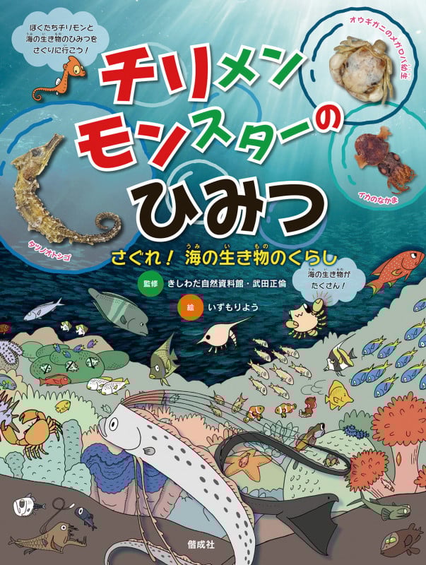 チリメンモンスターのひみつ さぐれ!海の生き物のくらし