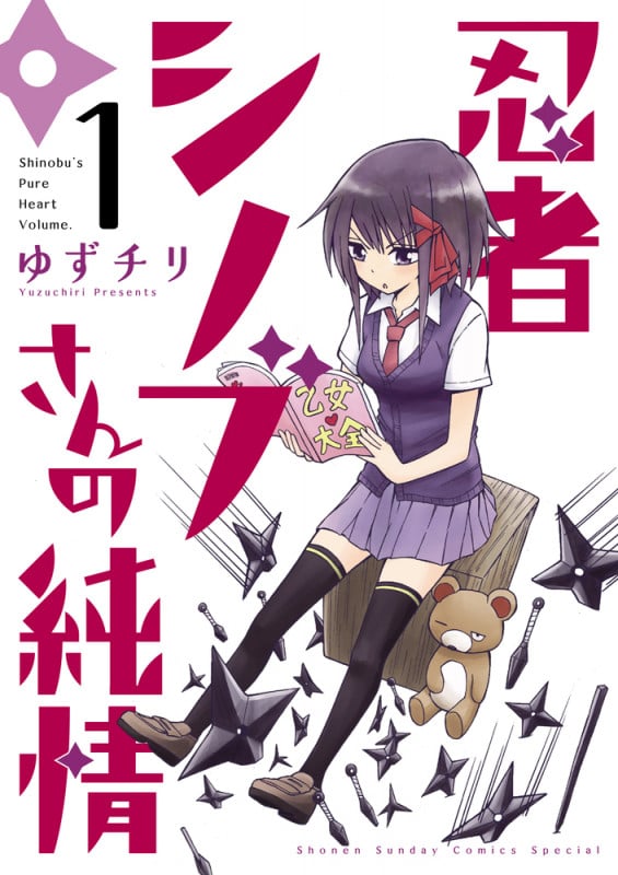 忍者シノブさんの純情 (1) (ゲッサン少年サンデーコミックス)