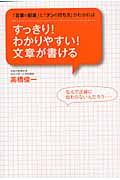 すっきり!わかりやすい!文章が書ける 「言葉の配置」と「テンの打ち方」がわかれば