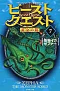 ビースト・クエスト 7 怪物イカゼファー