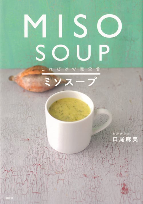 これだけで完全食 ミソスープ (講談社のお料理BOOK)