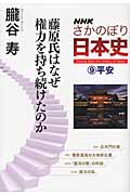 NHKさかのぼり日本史 藤原氏はなぜ権力を持ち続けたのか (9)