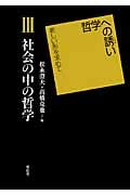 社会の中の哲学 (哲学への誘い)