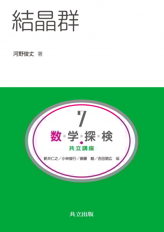 結晶群 (共立講座 数学探検 7)