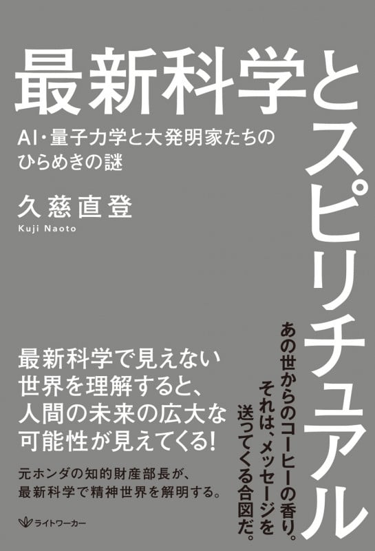 最新科学とスピリチュアル AI・量子力学と大発明家たちのひらめきの謎