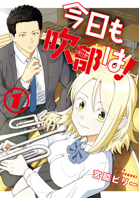 今日も吹部は! (1) (サンデーうぇぶりコミックス)