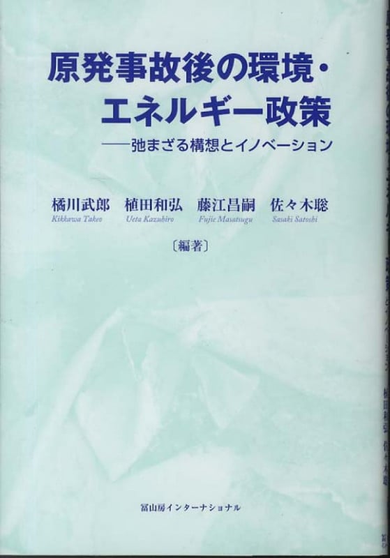 原発事故後の環境・エネルギー政策 弛まざる構想とイノベーション
