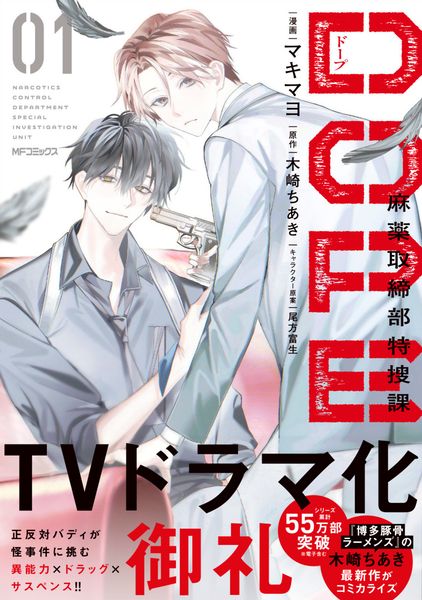 DOPE 麻薬取締部特捜課 01 (1) (MFコミックス ジーンシリーズ)