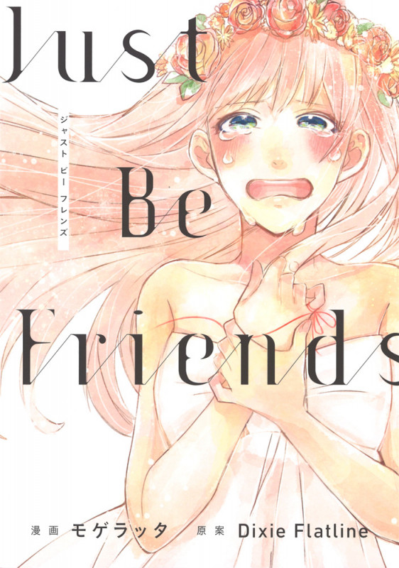 Just Be Friends   (電撃コミックスNEXT)