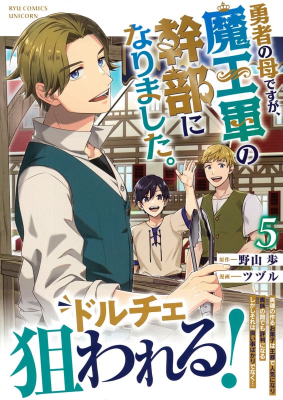 勇者の母ですが、魔王軍の幹部になりました。(5) (リュウコミックスユニコーン)