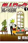 超人ロック 風の抱擁 (1) (ヤングキングC)