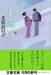 妻恋坂 (文春文庫)の詳細を見る