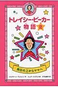 トレイシー・ビーカー物語 舞台の上からママへ (2)