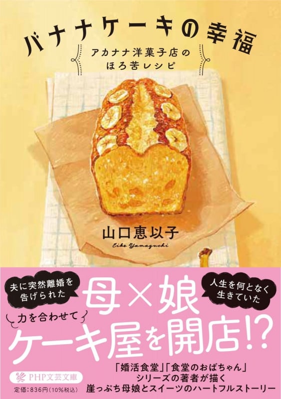 バナナケーキの幸福 アカナナ洋菓子店のほろ苦レシピ (PHP文芸文庫)