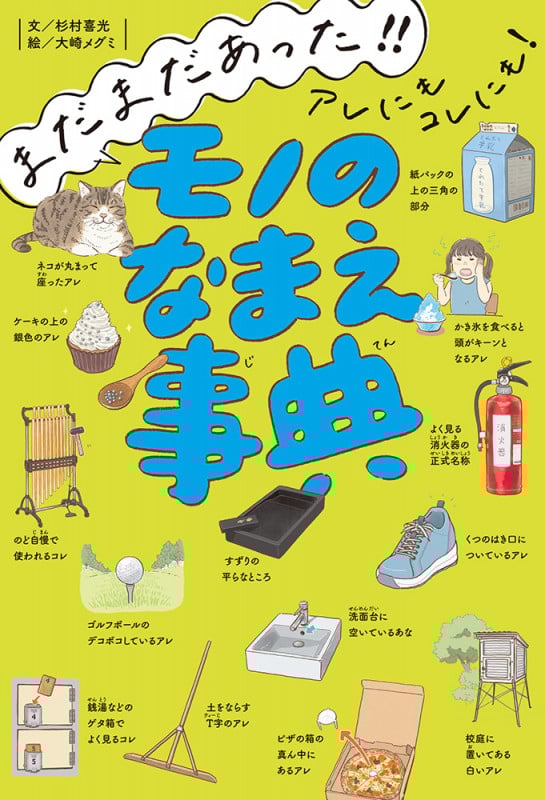 まだまだあった!! アレにもコレにも! モノのなまえ事典 (単行本 314)