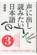声に出して読みたい日本語 (3)