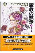 魔教の黙示 3 (ハヤカワ文庫FT 真実の剣)の詳細を見る