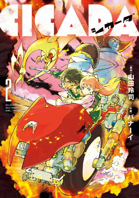 CICADA (2) (ビッグCスピリッツ)