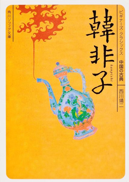韓非子 ビギナーズ・クラシックス 中国の古典 (角川ソフィア文庫)の詳細を見る