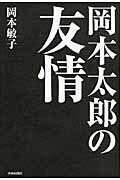 岡本太郎の友情の詳細を見る