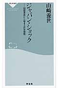 ジャパン・ショック 国債暴落から始まる世界恐慌 (祥伝社新書)