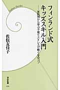 フィンランド式キッズスキル入門 実践例から学ぶ子育てストレスが軽くなるコツ (学研新書)の詳細を見る
