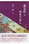 食文化とおもてなし